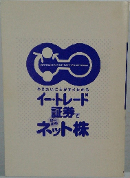 イー・トレード証券ではじめるネット株
