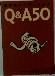 著作権ハンディブック  Q&A50