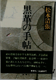 黒革の手帖