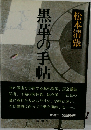 黒革の手帖