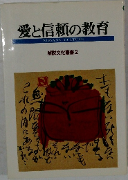 愛と信頼の教育　解脱文化叢書　2