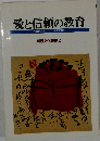 愛と信頼の教育　解脱文化叢書　2