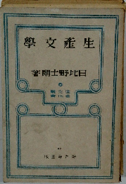 生産文学