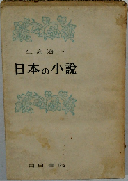 日本の小説