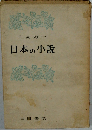 日本の小説