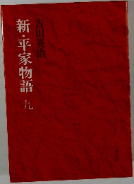 新・平家物語　9