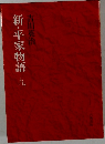 新・平家物語　9