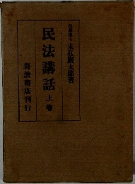 民法講話　上