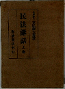 民法講話　上