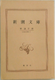 新潮文庫　解説目録　1969年6月号