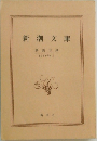新潮文庫　解説目録　1969年6月号