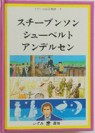 せがい伝記図書館 9　スチーブンソンシューベルトアンデルセン