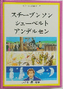 せがい伝記図書館 9　スチーブンソンシューベルトアンデルセン