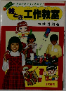 絵とき工作教室