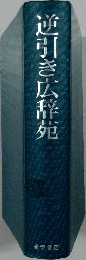 逆引き広辞苑