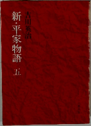 新・平家物語　5