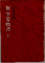新・平家物語　5