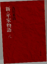 新・平家物語　8