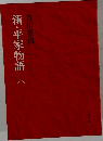 新・平家物語　8