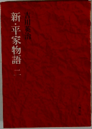 新・平家物語　2