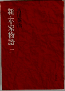 新・平家物語　2