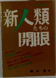 新人類たちの開眼