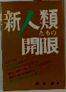 新人類たちの開眼