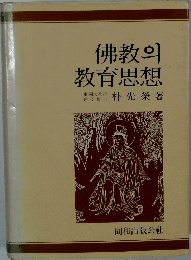 佛教의 敎育思想