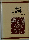 佛教의 敎育思想