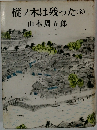 樅ノ木は残った(全)