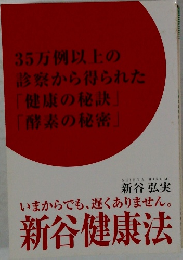 いまからでも遅くありません。　新谷健康法