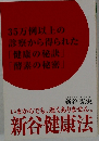 いまからでも遅くありません。　新谷健康法