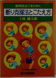 実例話法でまとめた 断り克服法とこたえ方