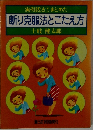 実例話法でまとめた 断り克服法とこたえ方