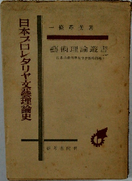 日本プロレタリヤ文藝理論史