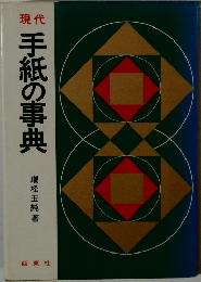 現代　手紙の事典