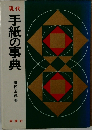 現代　手紙の事典