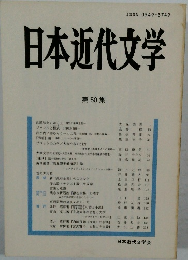 日本近代文学　第50集