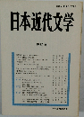 日本近代文学　第50集