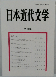 日本近代文学　第83集