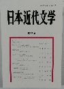 日本近代文学　第83集