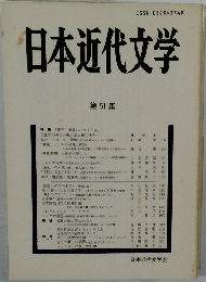 日本近代文学　第51集