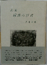 詩集　綿棒の日日