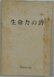 生命力の詩