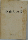 生命力の詩