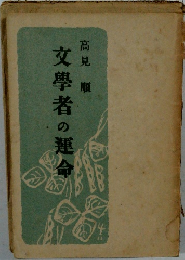 文學者の運命