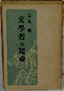 文學者の運命