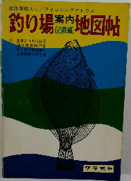 釣り場案内地図帖 [近畿編]