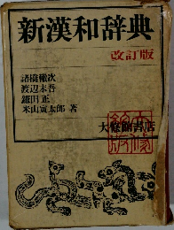 新漢和辞典　改訂版