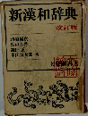 新漢和辞典　改訂版